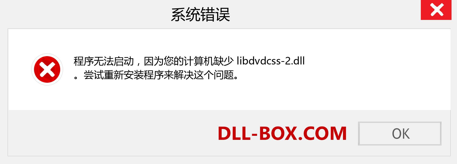 libdvdcss-2.dll 文件丢失？。 适用于 Windows 7、8、10 的下载 - 修复 Windows、照片、图像上的 libdvdcss-2 dll 丢失错误
